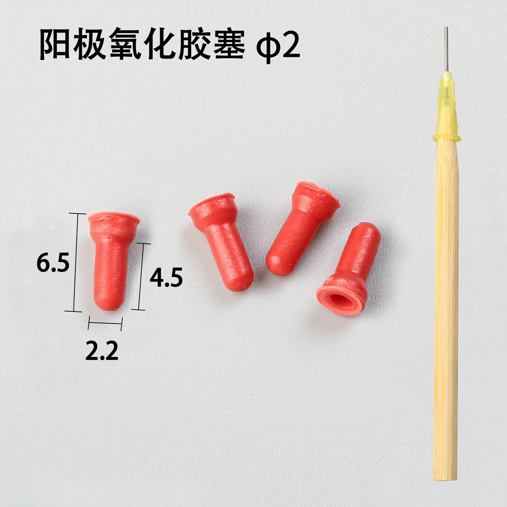 不同規格陽極氧化膠塞該如何選型？